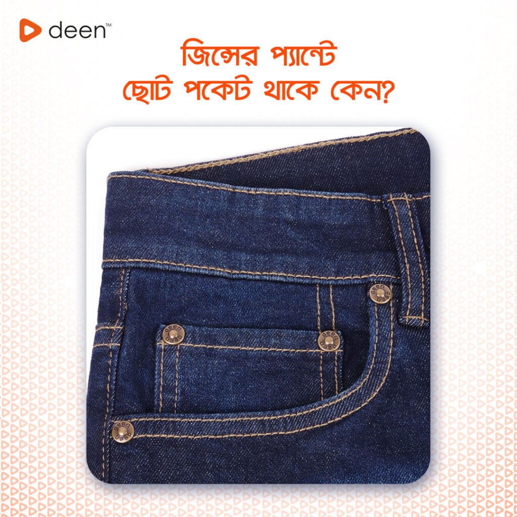 1. জিন্সের প্যান্টে ছোট পকেট থাকে কেন