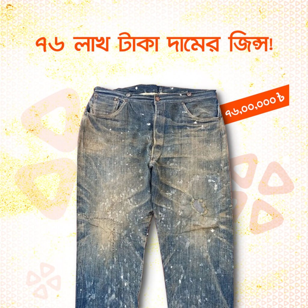 3. ৭৬ লাখ টাকা দামের জিন্স