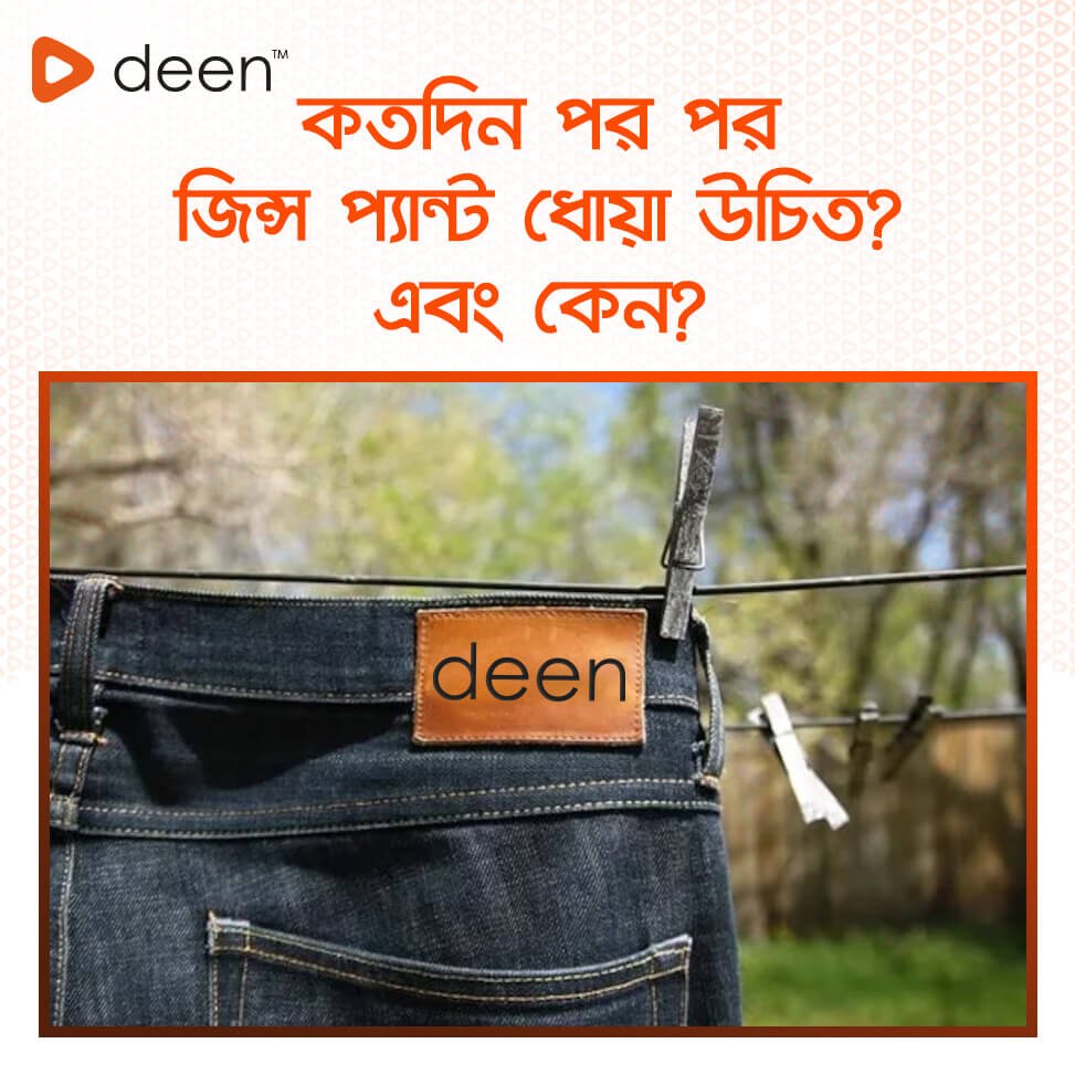 কতদিন পর পর জিনসের প্যান্ট ধোয়া উচিত এবং কেন