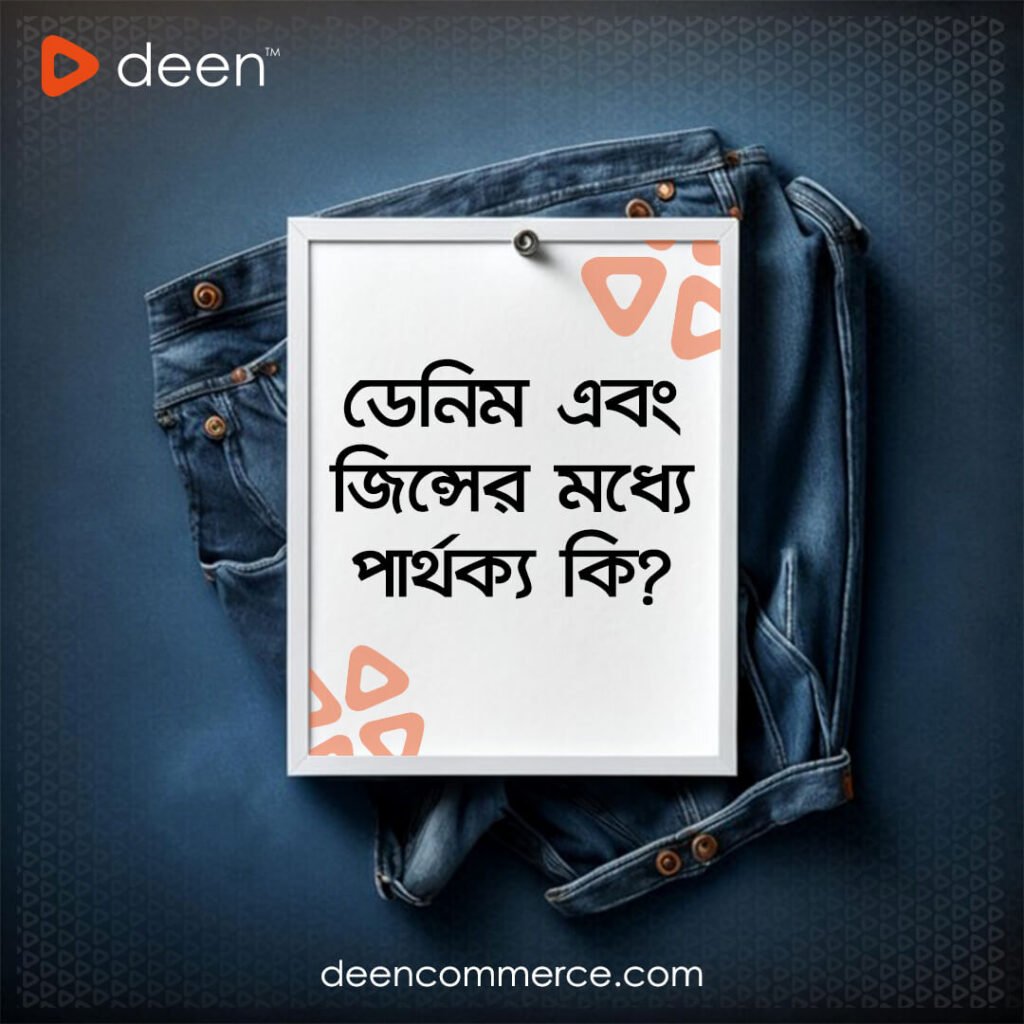ডেনিম এবং জিন্সের মধ্যে পার্থক্য কি