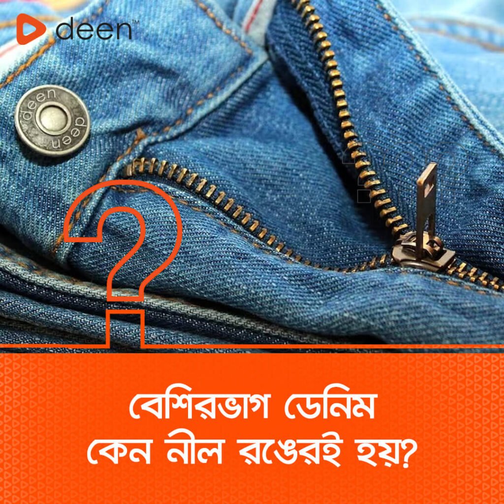 বেশিরভাগ ডেনিম কেন নীল হয়