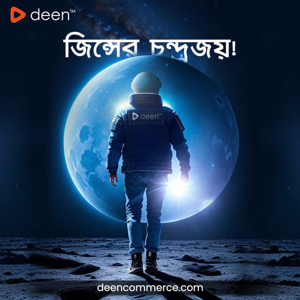 জিন্সের চন্দ্রজয়