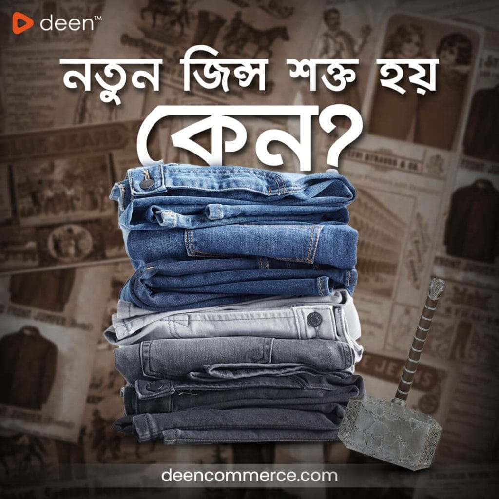 নতুন জিন্স শক্ত হয় কেন